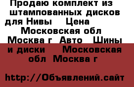 Продаю комплект из 4 штампованных дисков для Нивы. › Цена ­ 3 000 - Московская обл., Москва г. Авто » Шины и диски   . Московская обл.,Москва г.